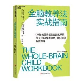 全脑教养法实战指南