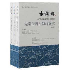 全新正版图书 先秦汉魏六朝诗鉴赏(全三册）上海古籍出版社编上海古籍出版社上海古籍出版社9787573205278