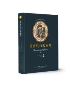 全新正版图书 罗密欧与朱丽叶莎士比亚北方联合出版传媒(集团)股份有限公司9787531354024