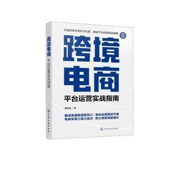 跨境电商：平台运营实战指南