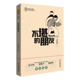 全新正版图书 不堪的朋友马晓丽江西教育出版社9787570519750 散文集中国当代普通大众