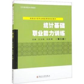 全新正版图书 统计基础职业能力(第3版)王玉梅苏州大学出版社有限公司9787567242319
