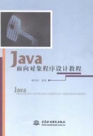全新正版圖書 Java面向對象程序設計教程解紹詞中國水利水電出版社9787517029663 語言程序設計教材