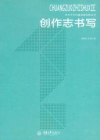 全新正版图书 创作志书写庞茂琨重庆大学出版社9787562490999 绘画创作记录写作