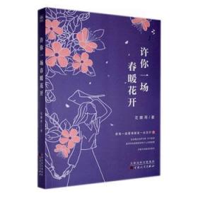 全新正版图书 许你一场春暖花开花瓣雨百花文艺出版社9787530684719