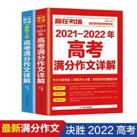 （全两册）赢在考场 2021- 2022年高考满分作文详解+最新5年高考满分作文详解高中生高一高二高三作文书大全备考2022高考真题作文素材书籍 新版全国卷获奖分类满分作文大全高中生历年作文精选全集