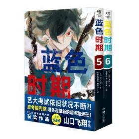 全新正版图书 蓝色时期(5-6)山口飞翔湖南社9787535699510