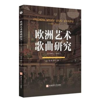 欧洲艺术歌曲研究:1740-1940
