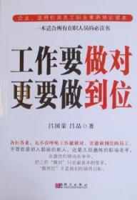 全新正版图书 工作要做对 更要做到位吕国荣科学出版社9787030289926 企业管理职业道德通俗读物