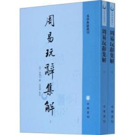 全新正版图书 周易玩辞集解（易学典籍选刊·全2册）查慎行撰中华书局9787101145915 周易研究普通大众