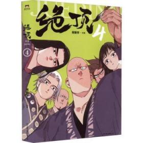 全新正版圖書 絕頂4肖新宇中國友誼出版公司9787505754478