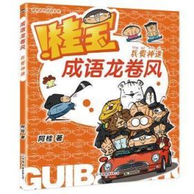 全新正版图书 桂宝成语龙卷风-兵贵神速阿桂中国友谊出版公司9787505756199