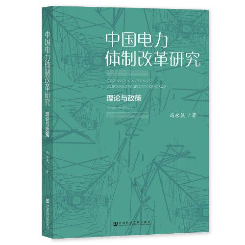 中国电力体制改革研究(理论与政策)