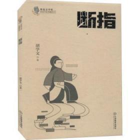 全新正版图书 断指胡学文江西教育出版社9787570519422 中篇小说小说集中国当代短篇小说普通大众