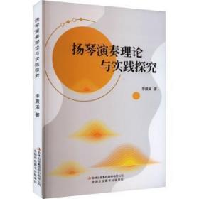 全新正版图书 扬琴演奏理论与实践探究李晨溪吉林出版集团股份有限公司9787573120991