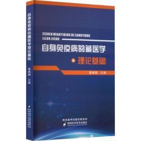 全新正版图书 自身免疫病的藏医学理论基础童晓鹏陕西科学技术出版社9787536984615
