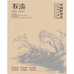 全新正版图书 石涛-中国好丹青石涛绘四川社9787541055096