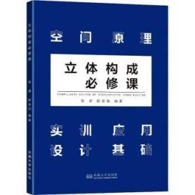 全新正版图书 立体构成必修课芮潇南京东南大学出版社有限公司9787564197650 立体造型高等学校教材本科及以上