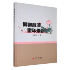 全新正版图书 博物育润 童年缤纷朱晓琼湘潭大学出版社9787568705448