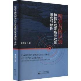 全新正版图书 精准贫困识别和扶贫政策瞄准效果测度与评价章贵军经济科学出版社9787521841657