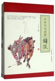 全新正版图书 中华弓马剑槊图说任鸿山西科学技术出版社9787537758208