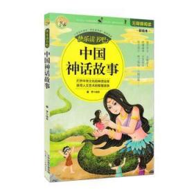 全新正版图书 中国神话故事雷子天津人民社有限公司9787572903663