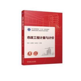 全新正版图书 市政工程计量与计价何琦机械工业出版社9787111718727