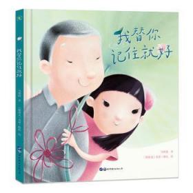 全新正版图书 我替你记住就好马维欣世界图书上海出版公司9787519265762