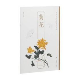 全新正版图书 轻松学中国画技法丛书 菊花上海书画出版社上海书画出版社有限公司9787547929858