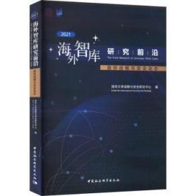 全新正版图书 智库研究前沿(21):国际战略与动态清华大学战略与研究中心中国社会科学出版社9787522711676