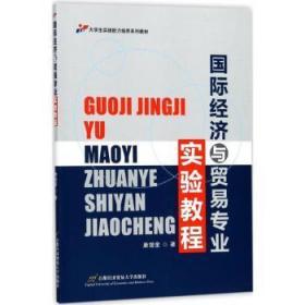 全新正版图书 国际济与贸易专业实验教程康增奎首都经济贸易大学出版社9787563826018 经济学实验高等学校教材