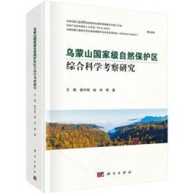 全新正版图书 乌蒙山自然保护区综合科学考察研究王娟科学出版社9787030639295