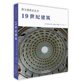 全新正版图书 1纪建筑斯特凡尼娅·科隆纳－普雷蒂北京美术摄影出版社9787559202222