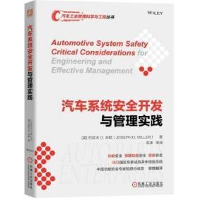 全新正版图书 汽车系统开发与管理实践约瑟夫米勒机械工业出版社9787111721758