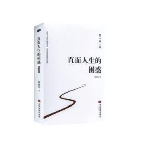 全新正版图书 直面人生的困惑：典藏版郭继承当代世界出版社9787509014721