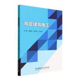 全新正版图书 高层建筑施工梁晓丹北京理工大学出版社有限责任公司9787576306613