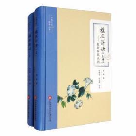 全新正版图书 楹联新话(三种)朱应镐上海科学技术文献出版社有限公司9787543982208 对联文学评论中国普通大众