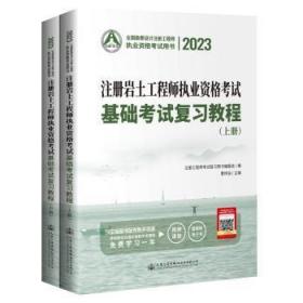 全新正版图书 23注册岩土工程师执业资格考试基础考试复曹纬浚人民交通出版社股份有限公司9787114184444