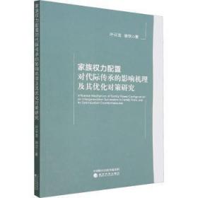 全新正版图书 家族权力配置对代际传承的影响机理及其优化对策研究叶云龙经济科学出版社9787521838039