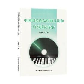 全新正版图书 中国钢琴作品作曲技法和演奏技法探索刘菁媛吉林出版集团股份有限公司9787573121745