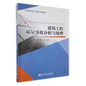 全新正版图书 建筑工程质量事故分析与处理张萍北京邮电大学出版社9787563539307