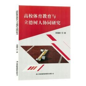 全新正版图书 高校体育教育与立德树人协同研究肖福俊吉林出版集团股份有限公司9787573114129