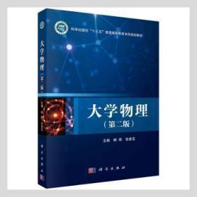 全新正版图书 大学物理（第二版）柳辉科学出版社9787030693976