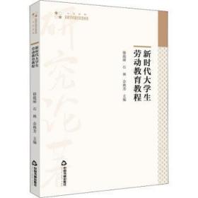 全新正版图书 新时代大学生劳动教育教程/高校学术研究论著丛刊徐趁丽中国书籍出版社9787506880459 劳动教育高等学校教材本科及以上