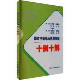 全新正版图书 煤矿冲击地压典型事故十例齐庆新应急管理出版社9787502086428