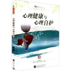 全新正版图书 心理健康与心理自护樊秀芸世界图书出版广东有限公司9787510012617