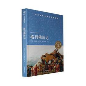 全新正版图书 格列游记乔纳森·斯威夫特译林出版社9787544794497