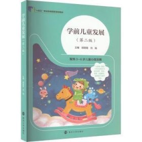 全新正版图书 学前发展胡碧霞南京大学出版社9787305267550