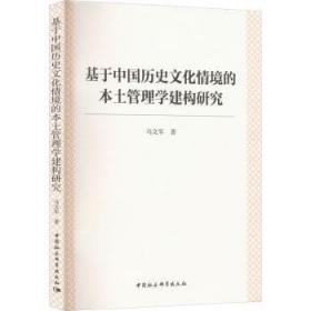 全新正版图书 基于中国历史文化情境的本土管理学建构研究马文军中国社会科学出版社9787522705798