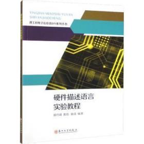 全新正版图书 硬件描述语言实验教程胡丹峰苏州大学出版社有限公司9787567242166